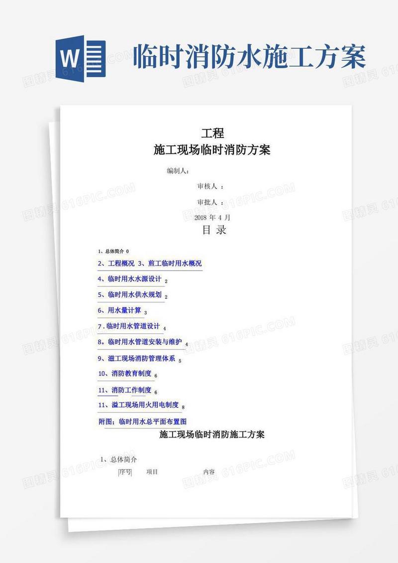 施工现场临时消防安全施工方案