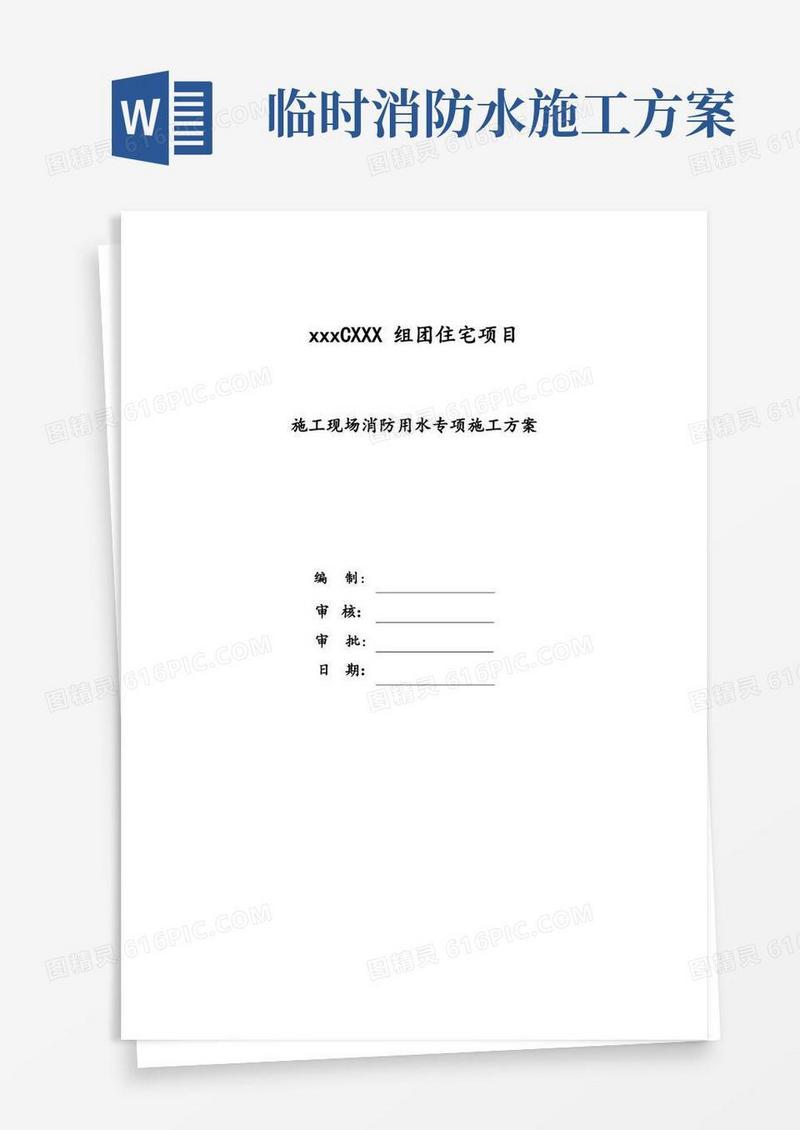 施工现场临时消防用水方案分开