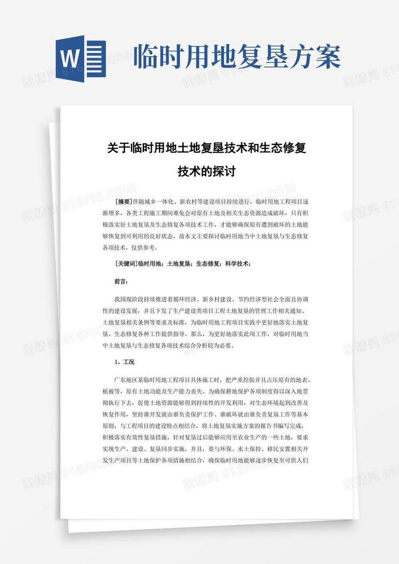 关于临时用地土地复垦技术和生态修复技术的探讨