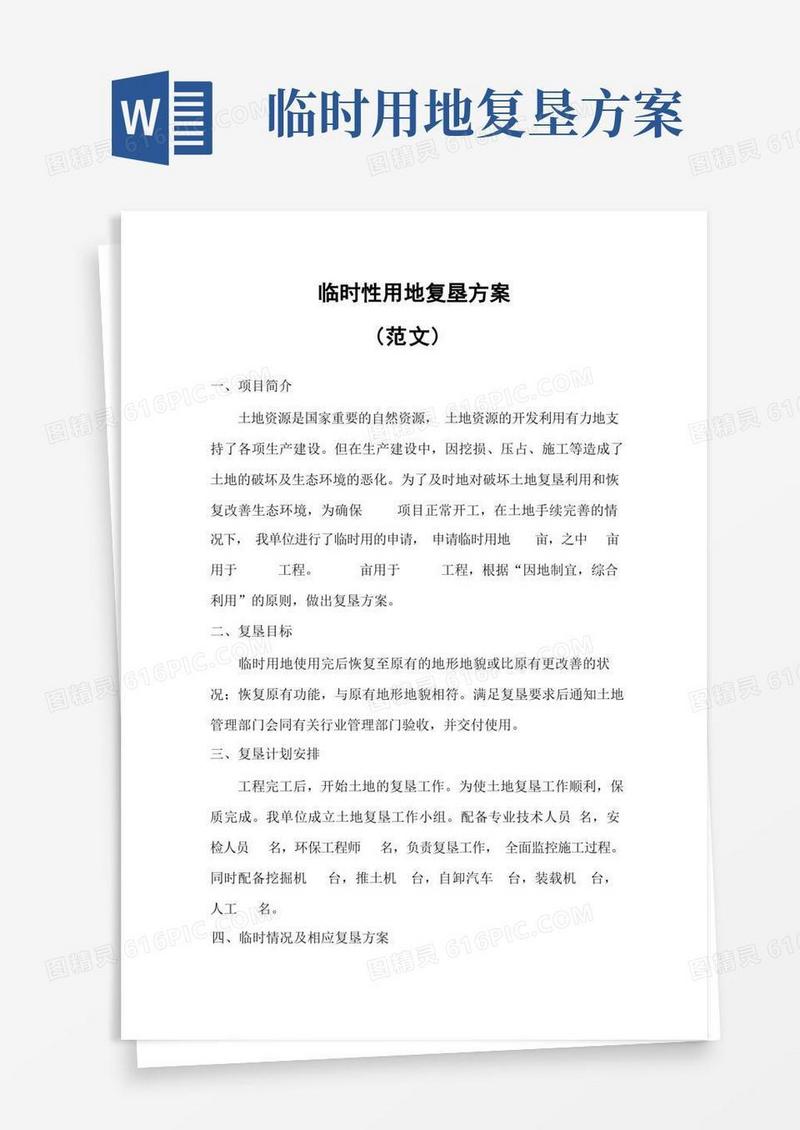 临时用地复垦方案(范文)