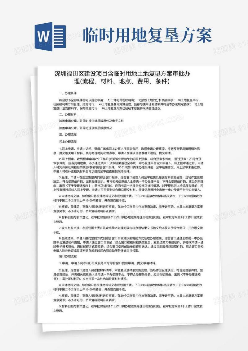 深圳福田区建设项目含临时用地土地复垦方案审批办理（流程、材料、地点、费用、条件）