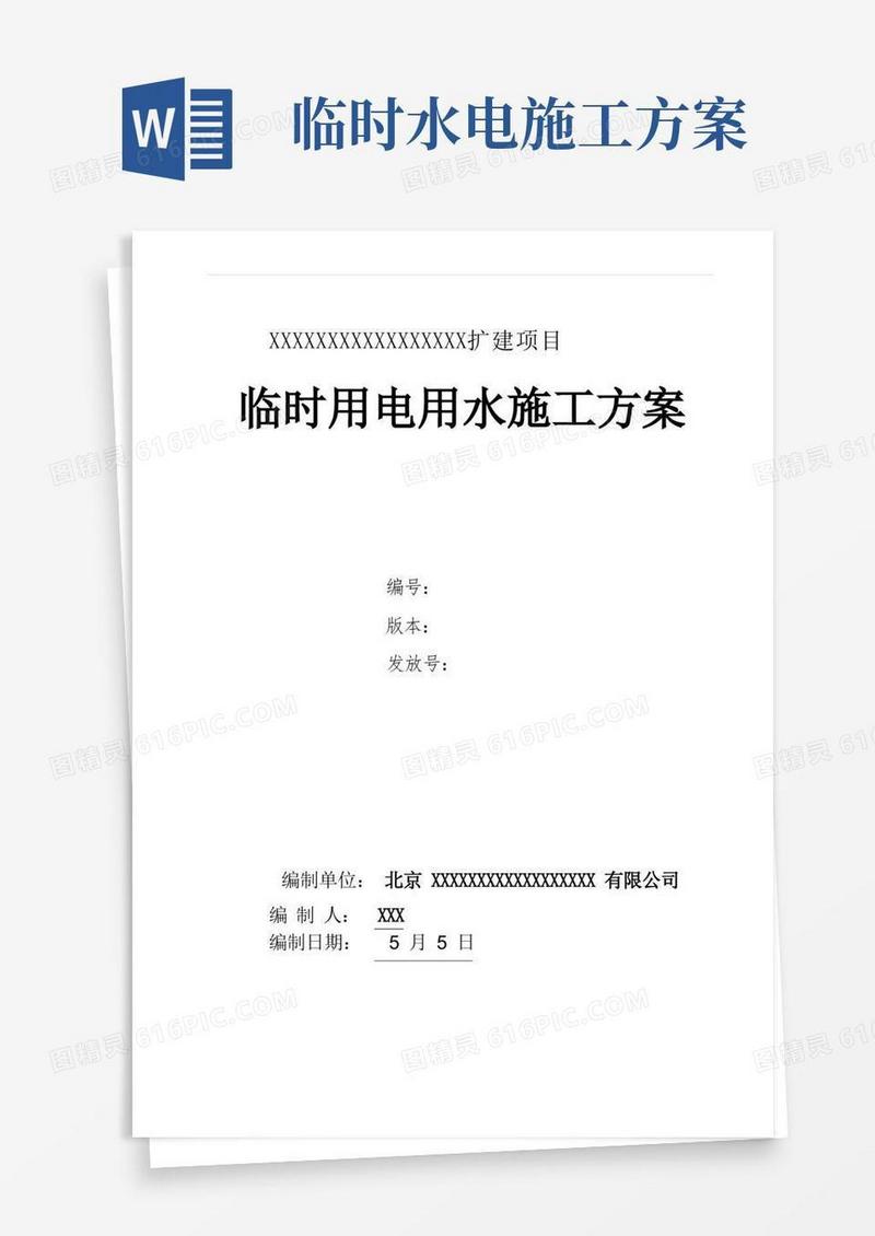 临时用电用水施工方案