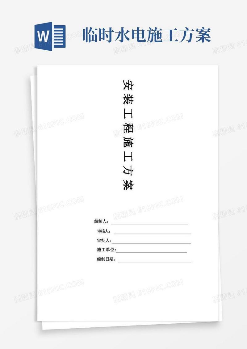 水电安装施工方案完整版