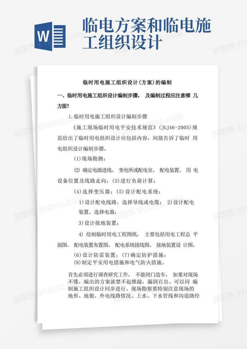 临时用电施工组织设计(方案)编制常见几个问题