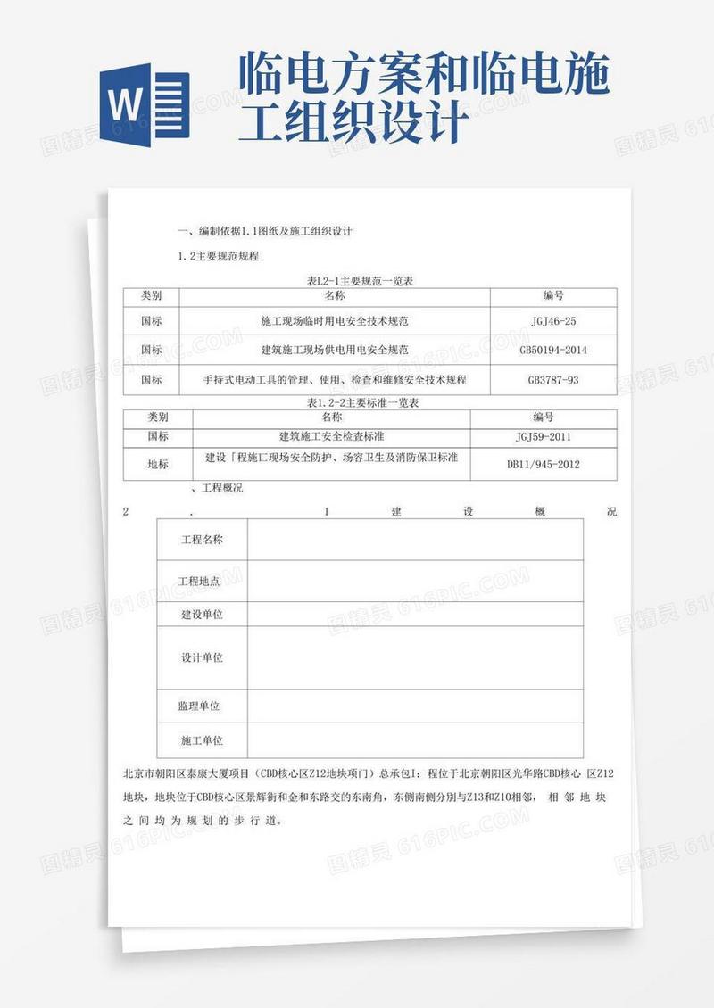 临电施工组织设计方案