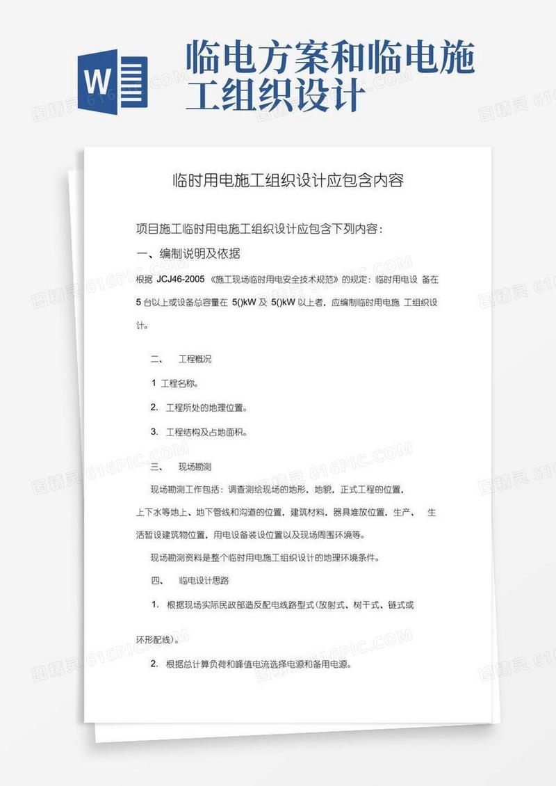 临时用电专项方案应包含内容