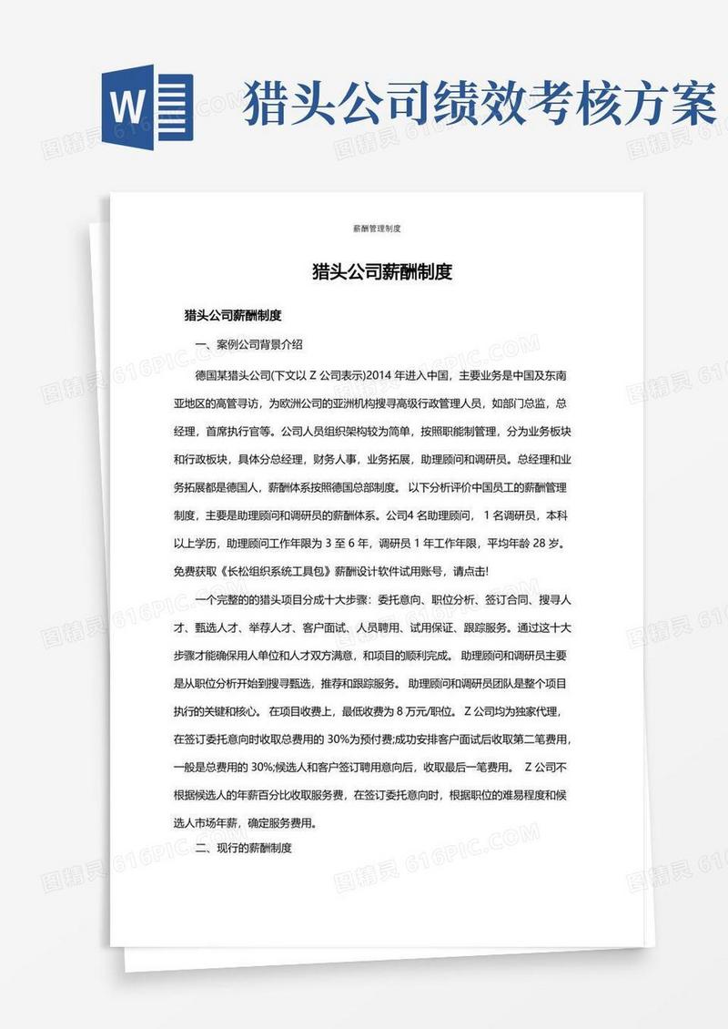 猎头公司薪酬制度(公司企业工资薪资管理制度)
