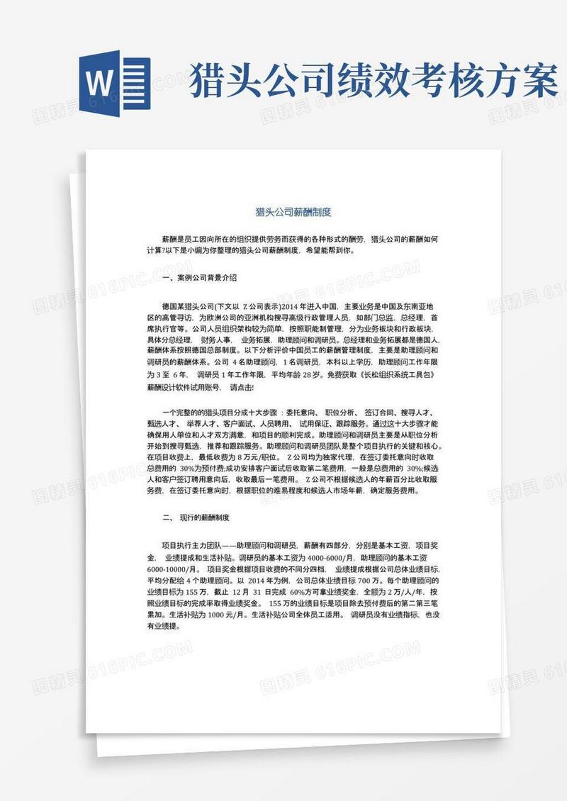 猎头公司薪酬制度