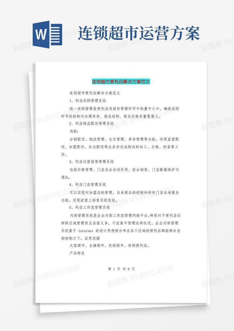 连锁超市便利店解决方案范文