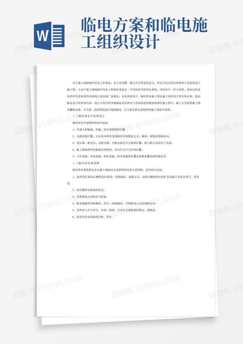 施工现场临时用电安全专项施工方案编制要点