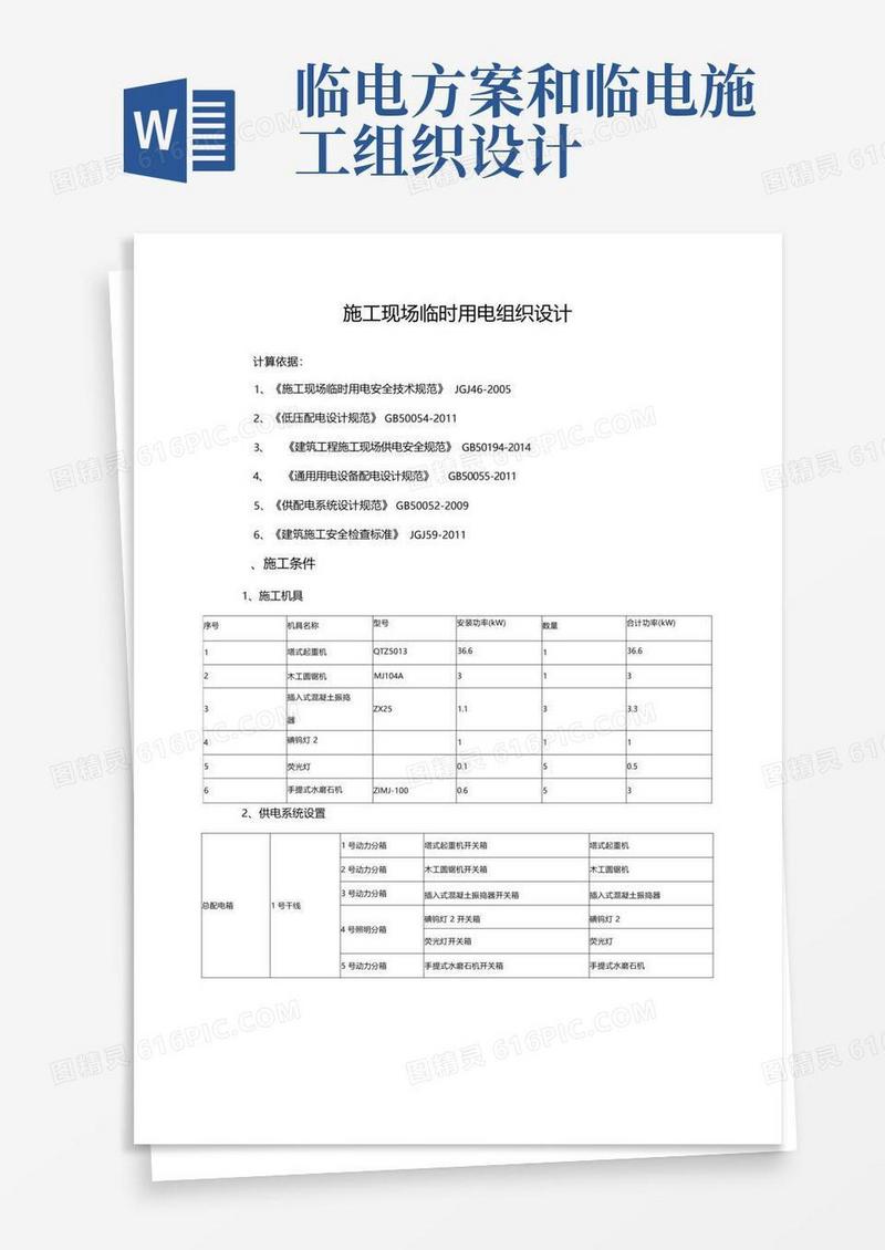 施工现场临时用电组织设计详解