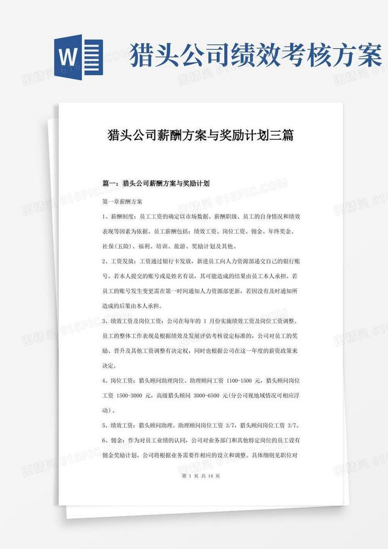 猎头公司薪酬方案与奖励计划三篇