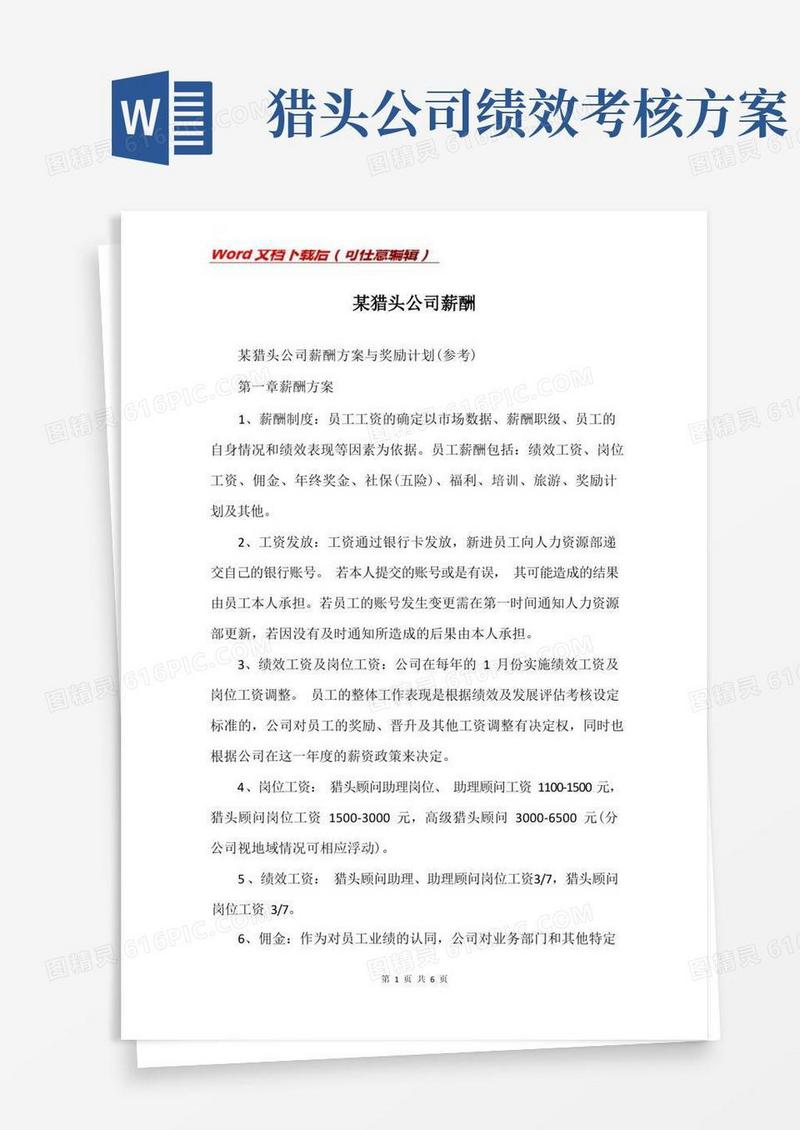 某猎头公司薪酬