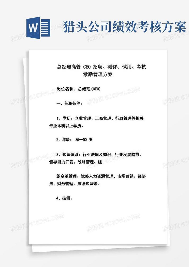 总经理高管CEO招聘、测评、试用、考核激励管理方案