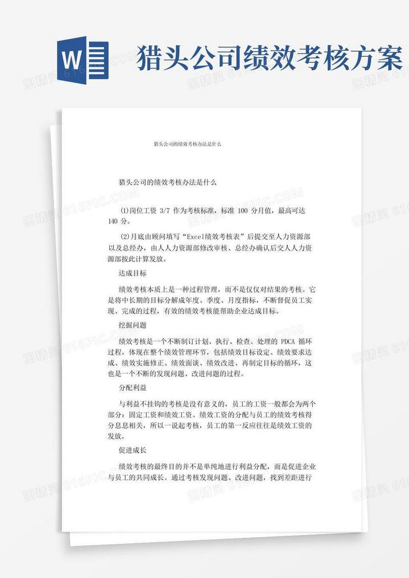 猎头公司的绩效考核办法是什么