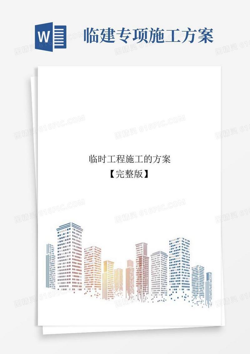 临时工程施工的方案【完整版】