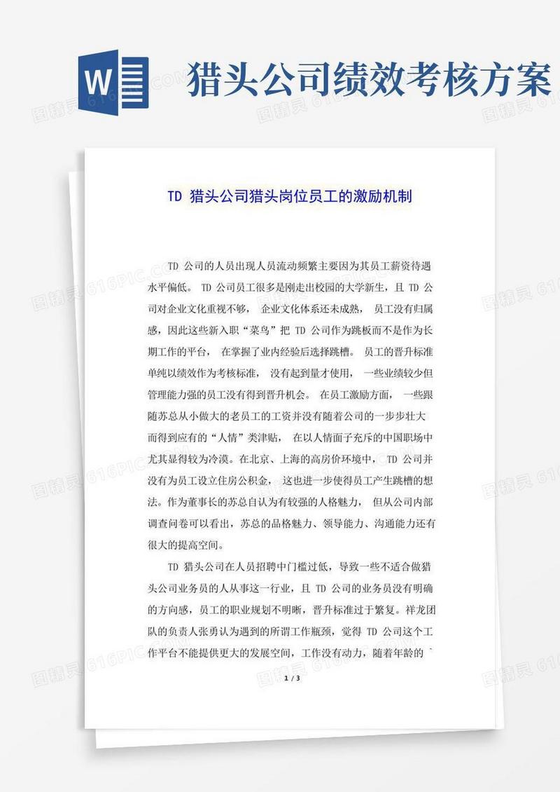 TD猎头公司猎头岗位员工的激励机制