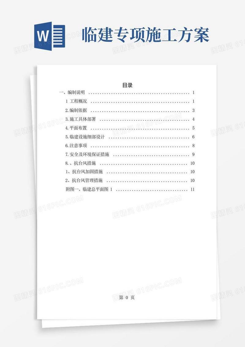 办公区及生活区临建施工方案
