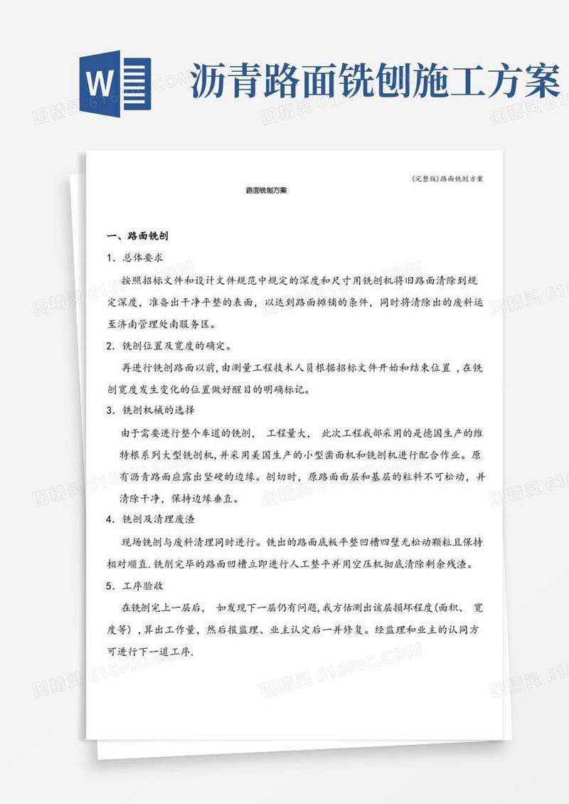 (完整版)路面铣刨方案