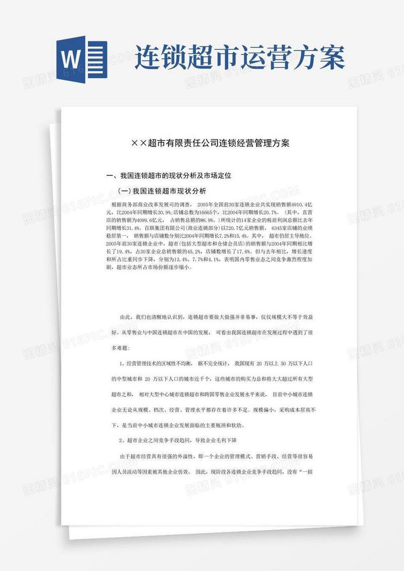 我国连锁超市经营管理方案