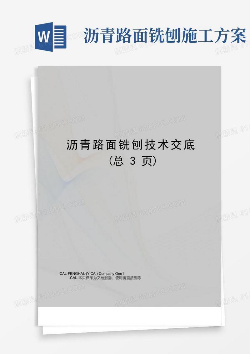 沥青路面铣刨技术交底
