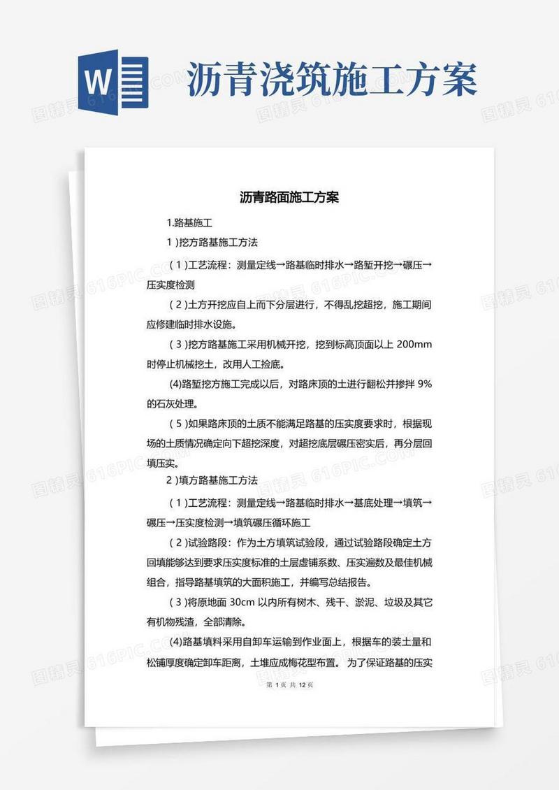 沥青路面施工方案