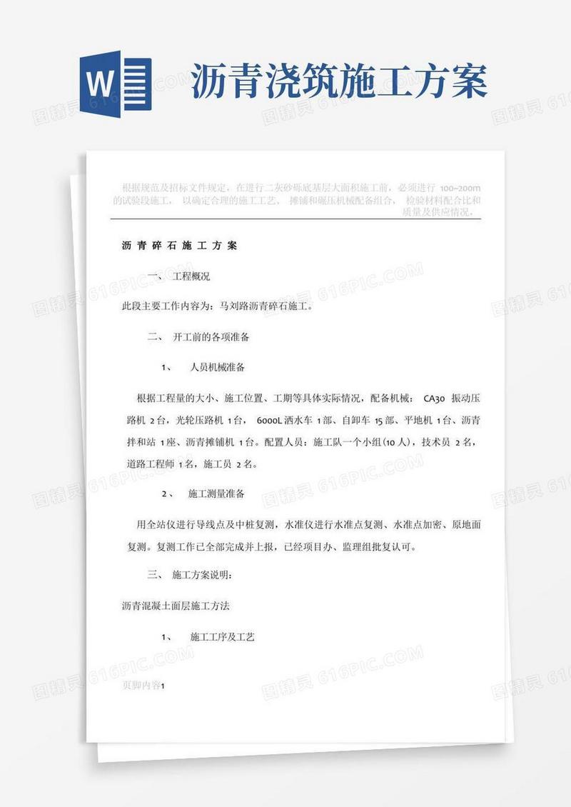 沥青混合料施工方案