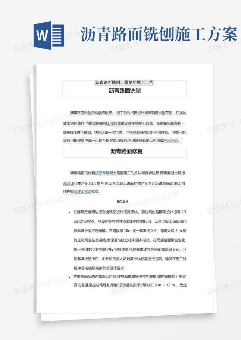 沥青路面铣刨、修复的施工工艺