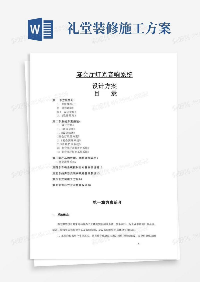 礼堂灯光音响系统设计方案