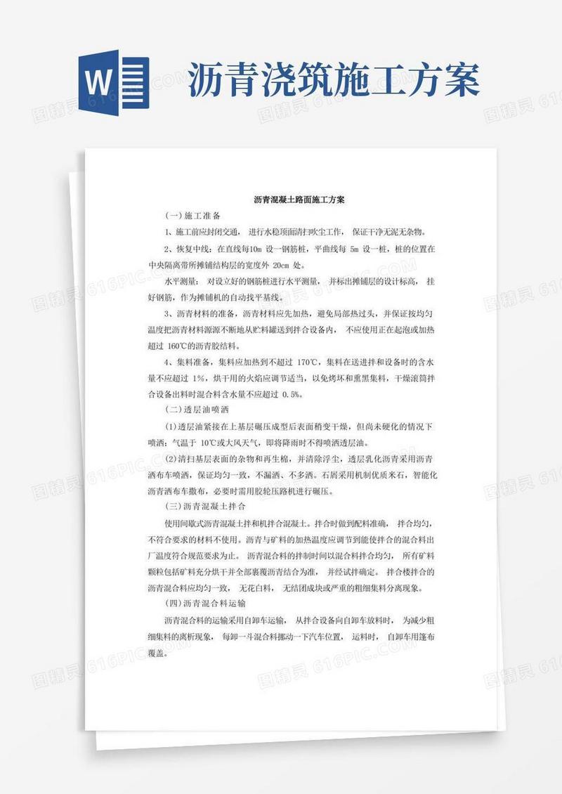 沥青混凝土地面施工方案