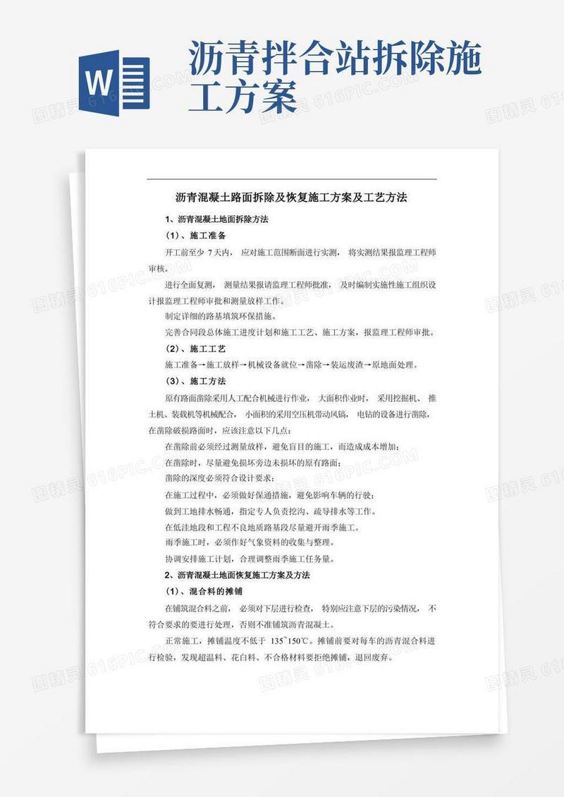 沥青混凝土路面拆除及恢复施工方案及工艺方法