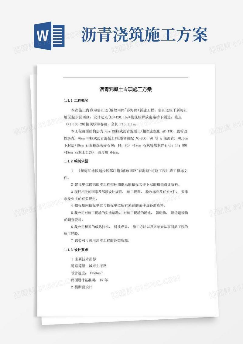 沥青混凝土专项施工方案