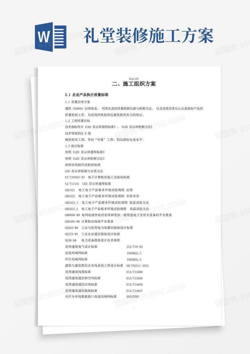 大学礼堂显示屏项目(技术方案)施工组织方案
