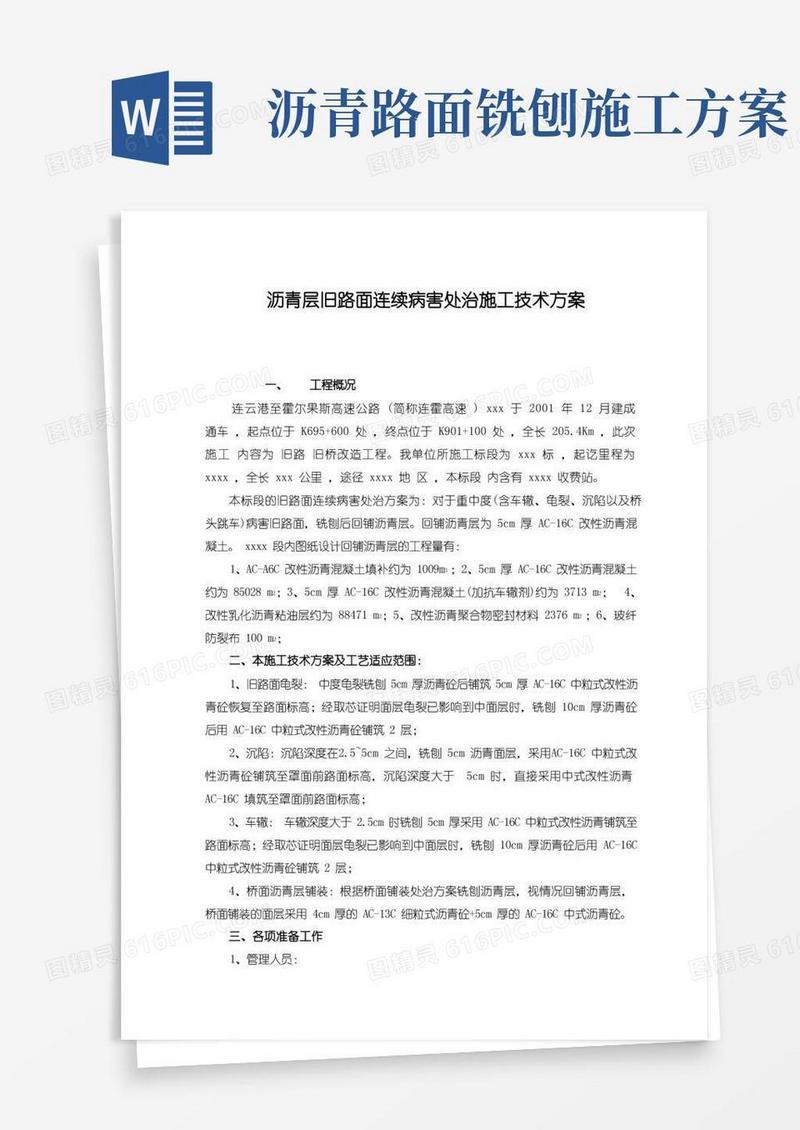 旧路改造沥青面层施工技术方案