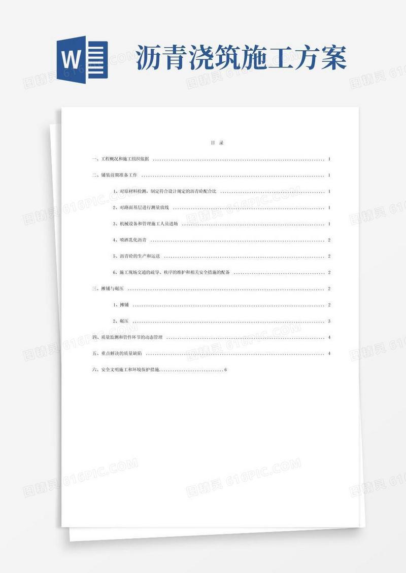 沥青施工方案