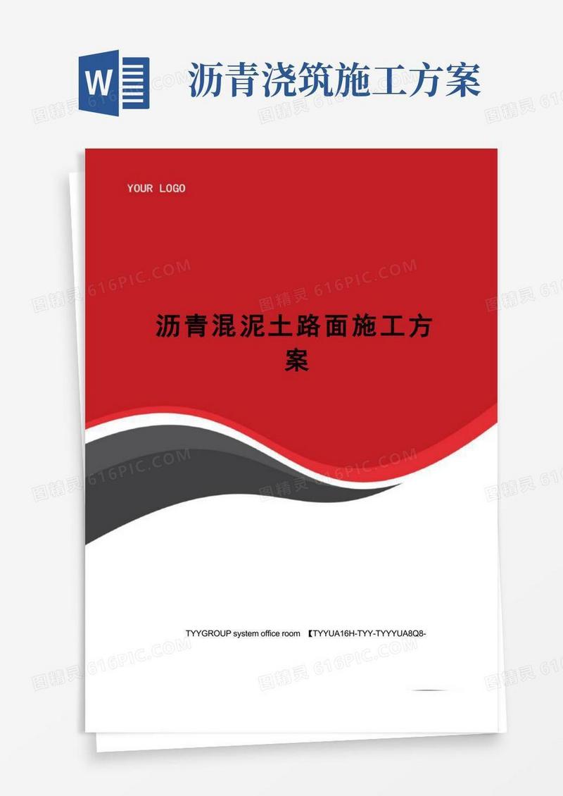 沥青混泥土路面施工方案