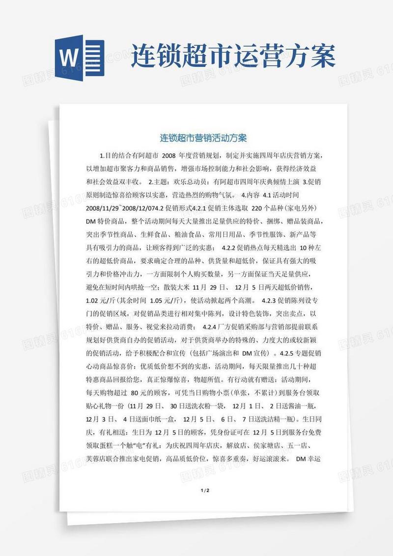 连锁超市营销活动方案