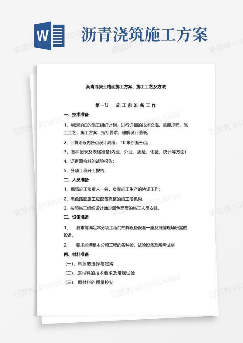 (完整版)沥青混凝土路面施工方案施工工艺及方法
