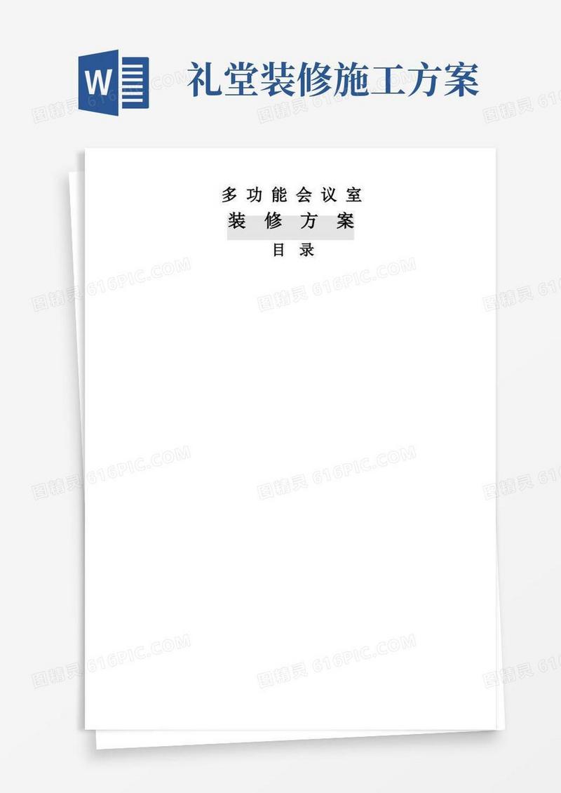多功能会议室装饰装修方案
