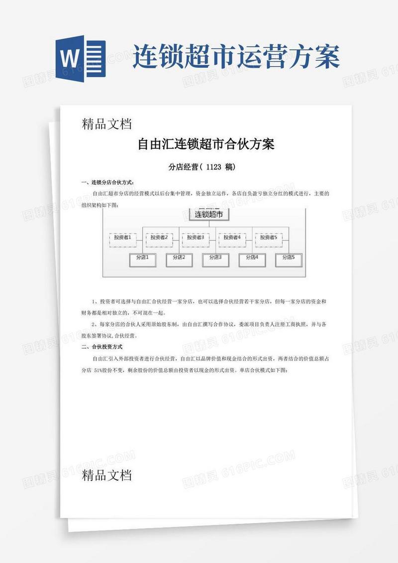 最新连锁超市合伙经营方案资料