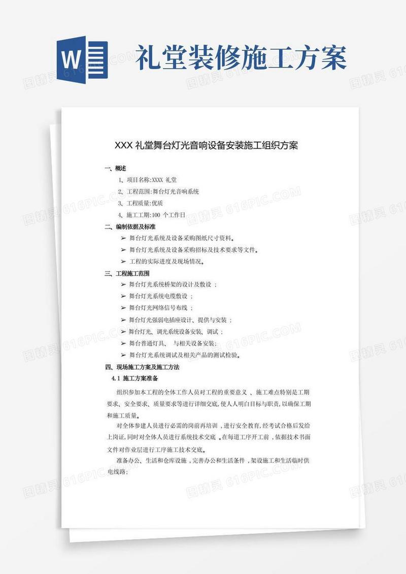 XXX礼堂舞台灯光音响设备安装施工组织方案