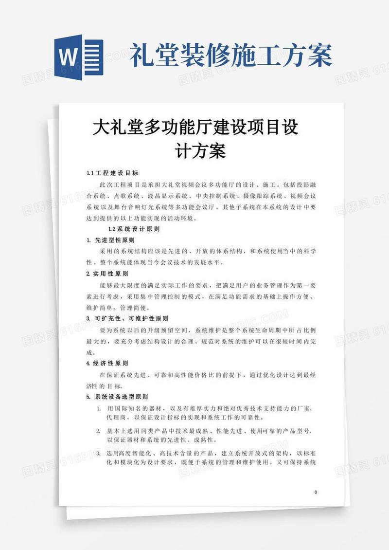 大礼堂多功能厅建设项目设计方案