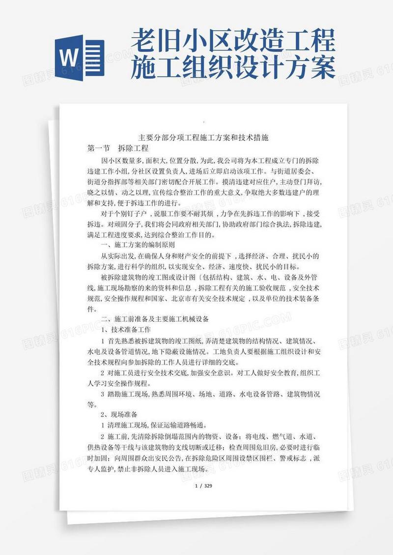 老旧小区改造施工设计方案和技术措施