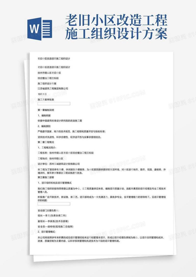 老旧小区改造项目施工组织设计