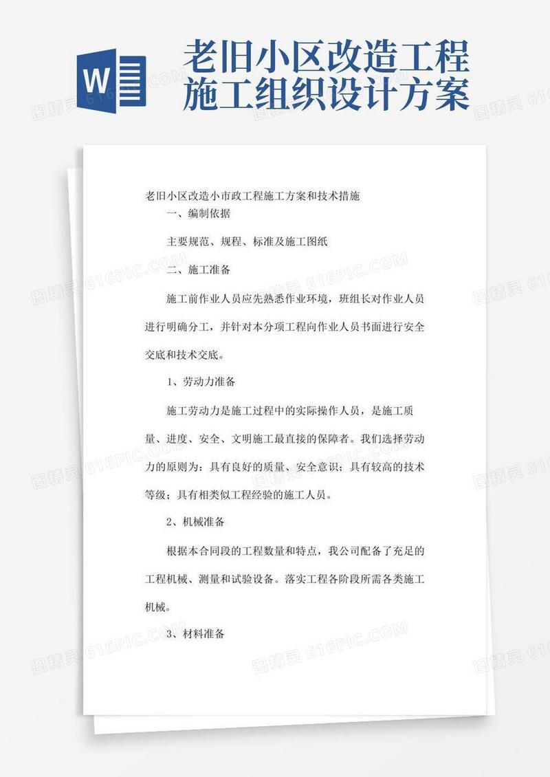 老旧小区改造小市政工程施工方案和技术措施