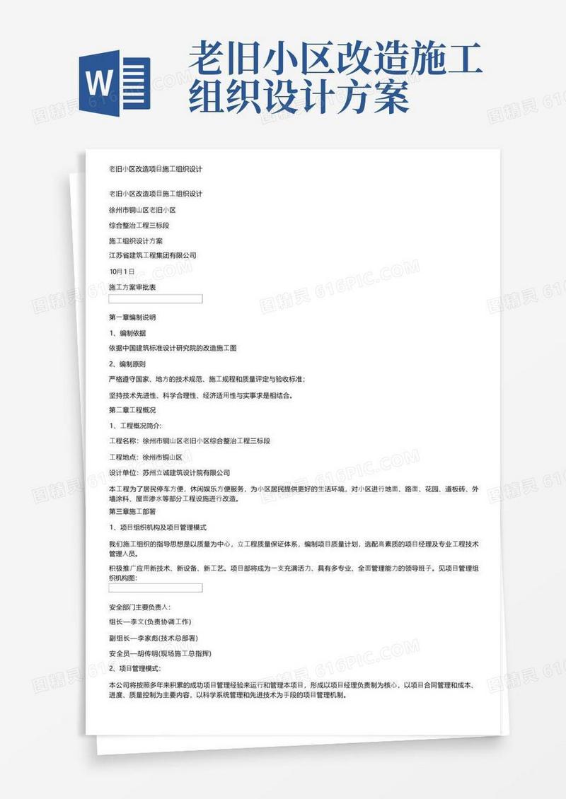 老旧小区改造项目施工组织设计