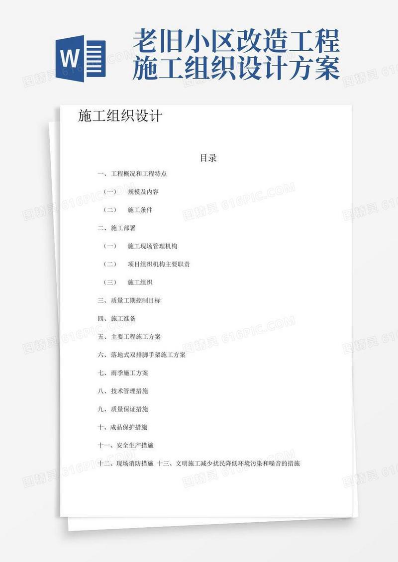 老旧小区维修改造工程施工组织设计