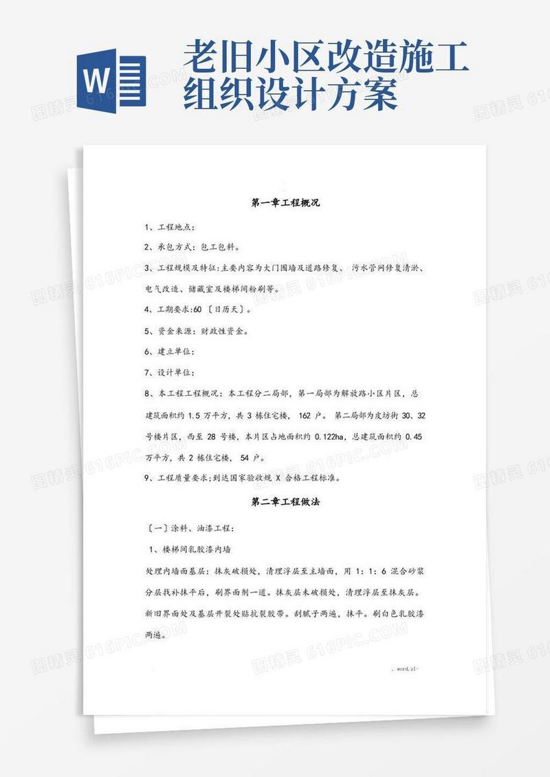 老旧小区改造施工设计方案