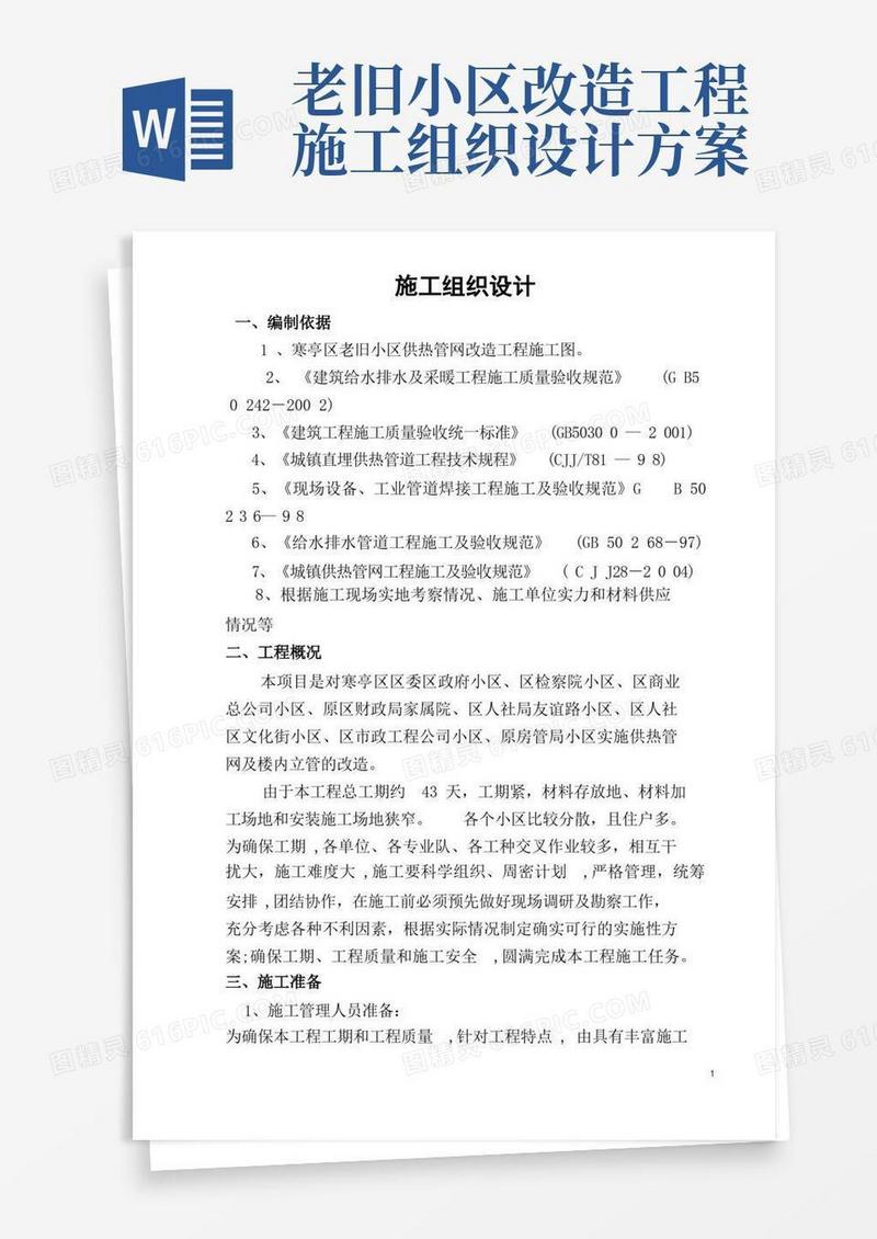 老旧小区供热管网改造工程施工组织设计方案