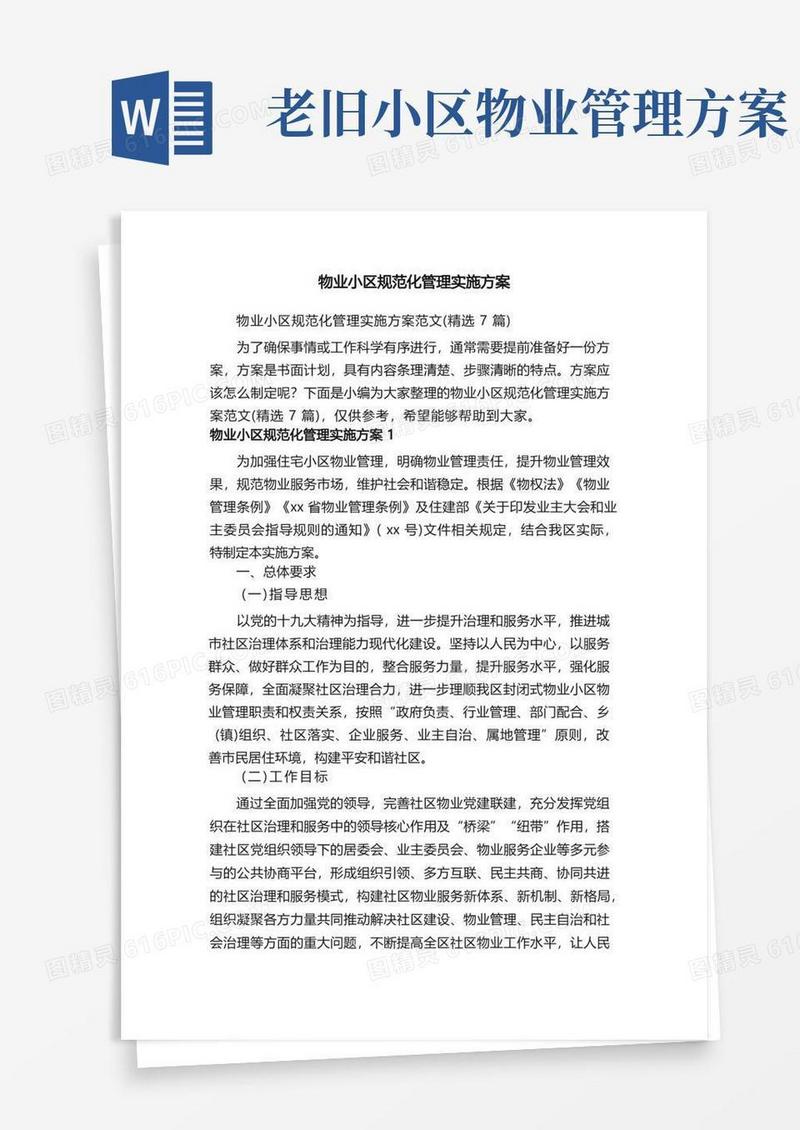 物业小区规范化管理实施方案范文（精选7篇）